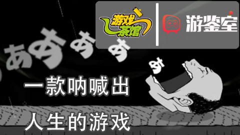 【游鉴室】一款呐喊出人生的游戏